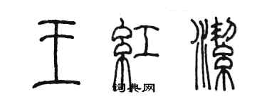 陳墨王紅潔篆書個性簽名怎么寫