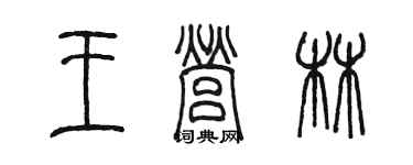陳墨王營林篆書個性簽名怎么寫
