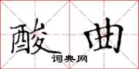 黃華生酸曲楷書怎么寫