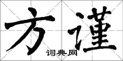 翁闓運方謹楷書怎么寫