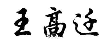 胡問遂王高遷行書個性簽名怎么寫