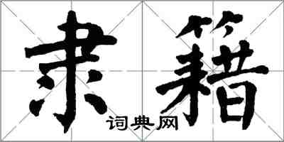 翁闓運隸籍楷書怎么寫