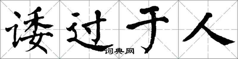 翁闓運諉過於人楷書怎么寫