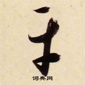 張瑞圖在千字文中寫的平