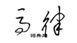 駱恆光馬律草書個性簽名怎么寫