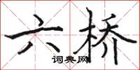 駱恆光六橋楷書怎么寫