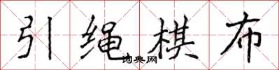 侯登峰引繩棋布楷書怎么寫
