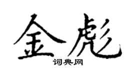 丁謙金彪楷書個性簽名怎么寫