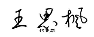 梁錦英王思楓草書個性簽名怎么寫