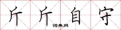 田英章斤斤自守楷書怎么寫