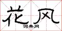 曾慶福花風隸書怎么寫