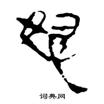 馬王堆帛書寫的怒