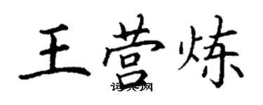 丁謙王營煉楷書個性簽名怎么寫