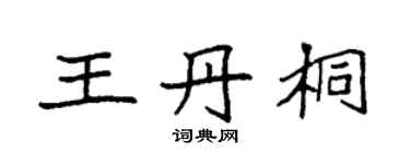袁強王丹桐楷書個性簽名怎么寫