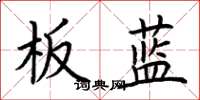 荊霄鵬板藍楷書怎么寫
