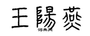 曾慶福王陽燕篆書個性簽名怎么寫