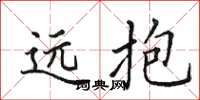 田英章遠抱楷書怎么寫