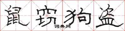 駱恆光鼠竊狗盜隸書怎么寫