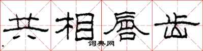柯春海共相唇齒隸書怎么寫