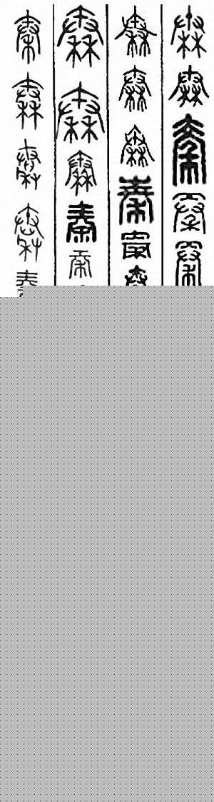 “秦”篆刻印章