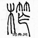 余巨力寫的硬筆篆書榨