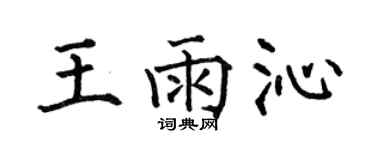 何伯昌王雨沁楷書個性簽名怎么寫