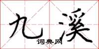 荊霄鵬九溪楷書怎么寫