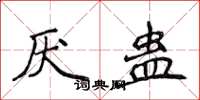 侯登峰厭蠱楷書怎么寫