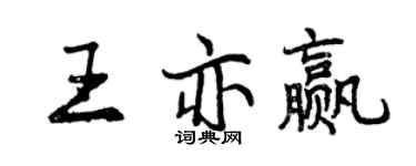曾慶福王亦贏行書個性簽名怎么寫