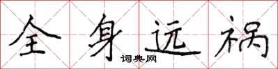 侯登峰全身遠禍楷書怎么寫