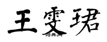 翁闓運王雯珺楷書個性簽名怎么寫