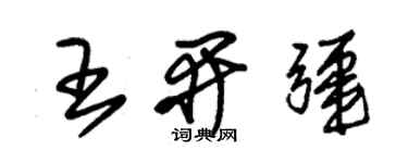 朱錫榮王開疆草書個性簽名怎么寫