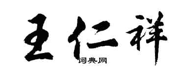 胡問遂王仁祥行書個性簽名怎么寫