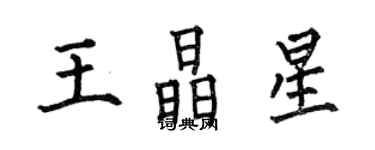 何伯昌王晶星楷書個性簽名怎么寫
