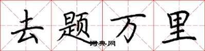 荊霄鵬去題萬里楷書怎么寫