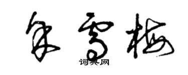 曾慶福余雪梅草書個性簽名怎么寫