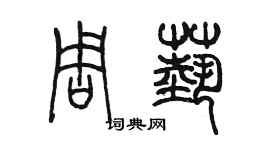 陳墨周藝篆書個性簽名怎么寫