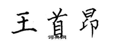 何伯昌王首昂楷書個性簽名怎么寫