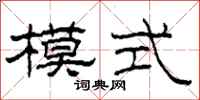 柯春海模式隸書怎么寫