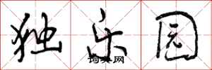 曾慶福獨樂園行書怎么寫
