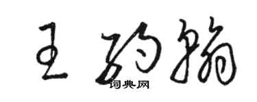 駱恆光王約翰草書個性簽名怎么寫