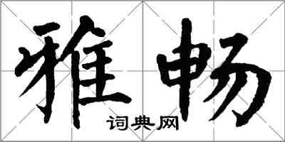 翁闓運雅暢楷書怎么寫