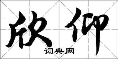 胡問遂欣仰行書怎么寫