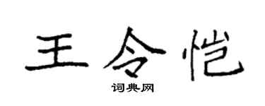 袁強王令愷楷書個性簽名怎么寫
