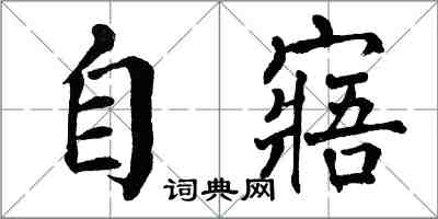 翁闓運自寤楷書怎么寫