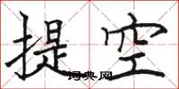 駱恆光提空楷書怎么寫