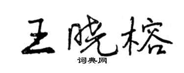曾慶福王曉榕行書個性簽名怎么寫