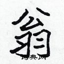 張標寫的硬筆楷書翁