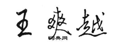 駱恆光王爽越行書個性簽名怎么寫