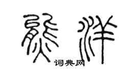 陳聲遠熊洋篆書個性簽名怎么寫